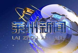 莱州新闻今日爆料,最新爆料揭示惊人真相 第3张 莱州新闻今日爆料,最新爆料揭示惊人真相 第3张