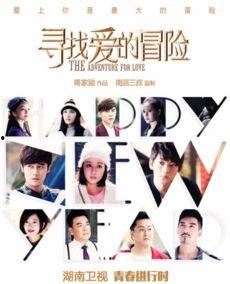 寻找爱的冒险在线观看,浪漫旅程,心动瞬间 第3张 寻找爱的冒险在线观看,浪漫旅程,心动瞬间 第3张